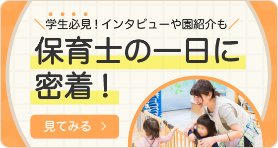 バナー_保育士の一日